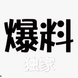独家爆料素材.爆料软件,爆料软件背后的惊人真相！